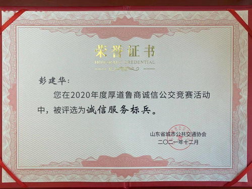 【樹誠信典范】菏澤公交集團彭建華獲評“誠信服務標兵” 打造誠信交通的新標桿